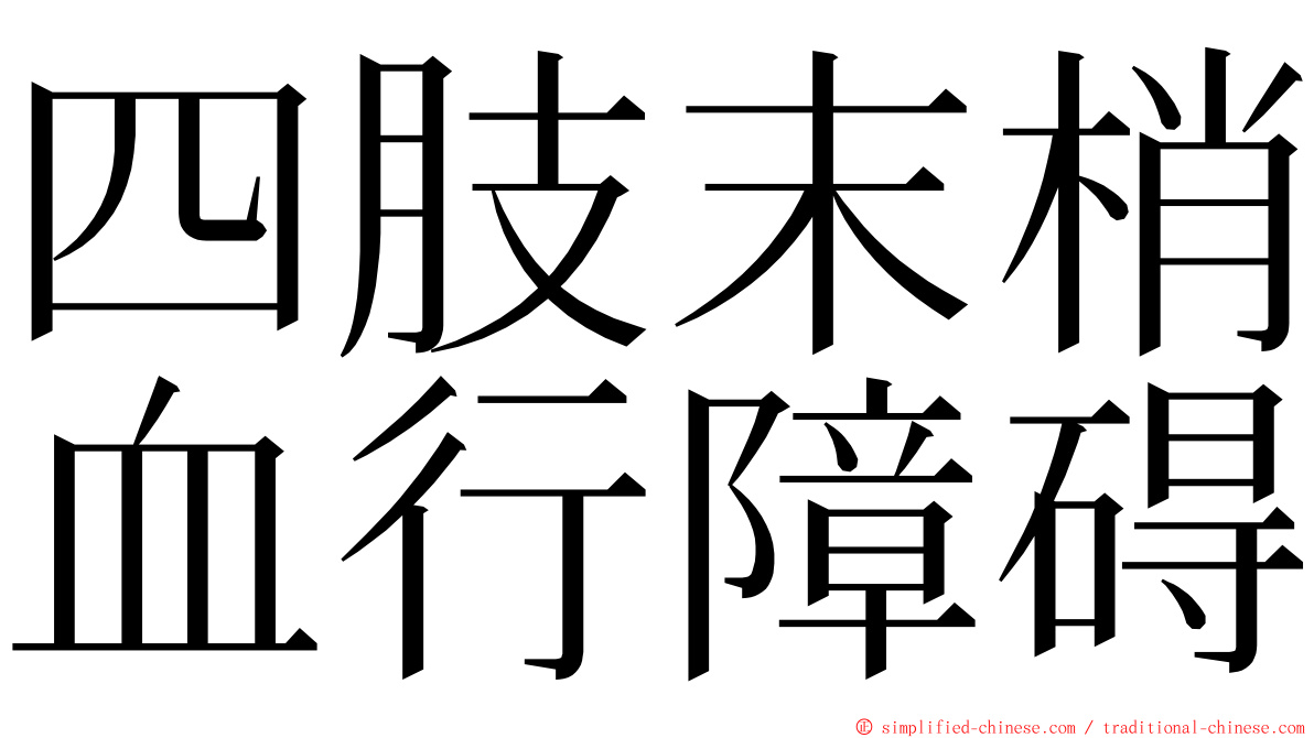 四肢末梢血行障碍 ming font