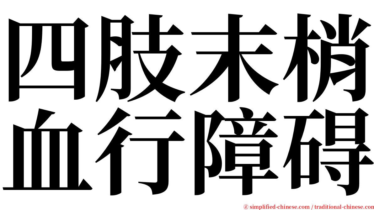 四肢末梢血行障碍 serif font