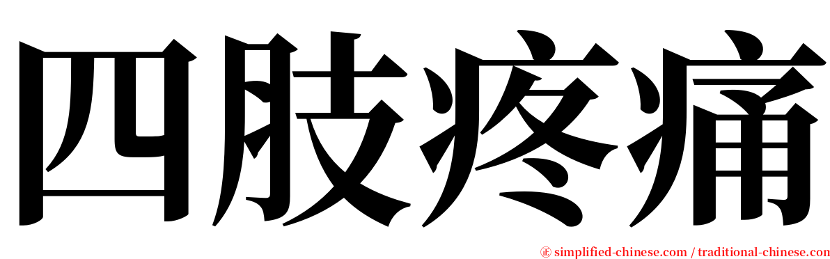 四肢疼痛 serif font