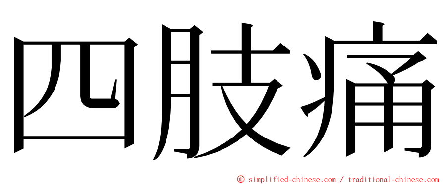 四肢痛 ming font