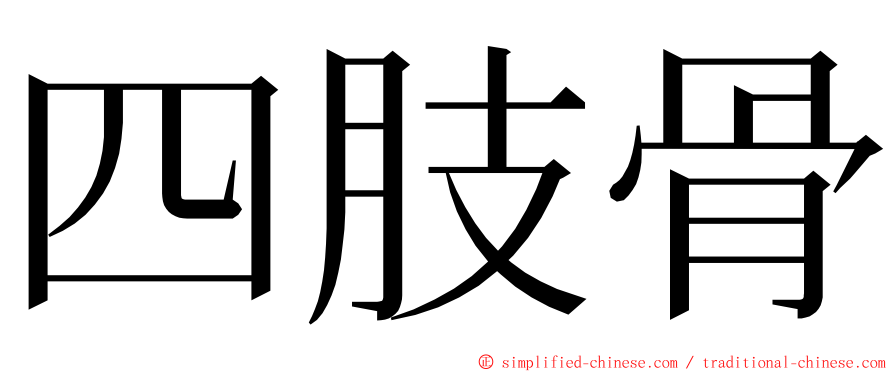 四肢骨 ming font