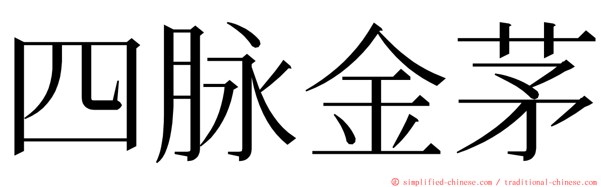 四脉金茅 ming font