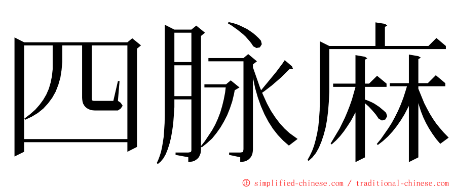 四脉麻 ming font