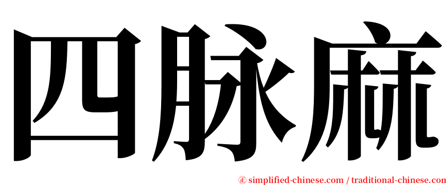 四脉麻 serif font