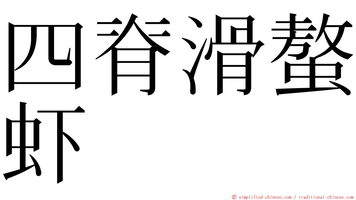 四脊滑螯虾 ming font