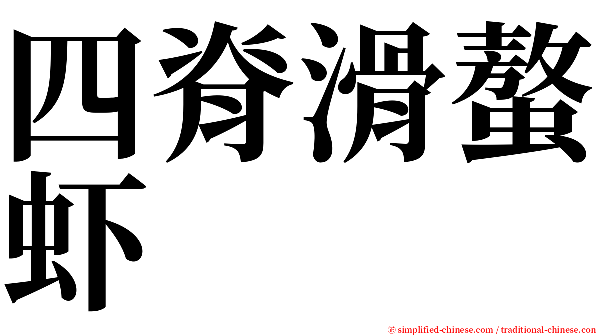 四脊滑螯虾 serif font