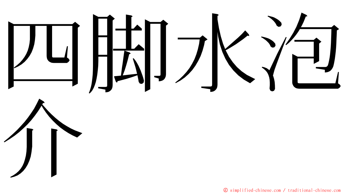 四脚水泡介 ming font