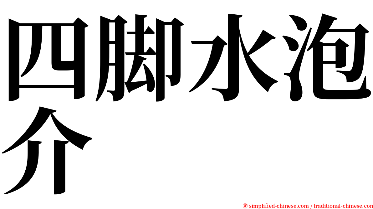 四脚水泡介 serif font