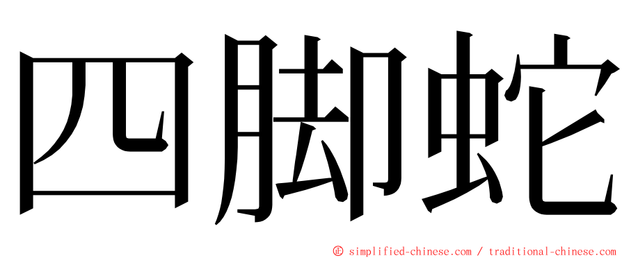 四脚蛇 ming font