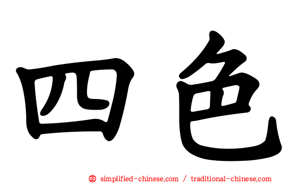 四色