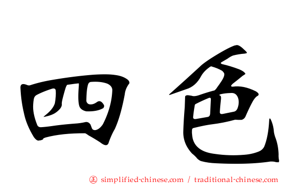四色