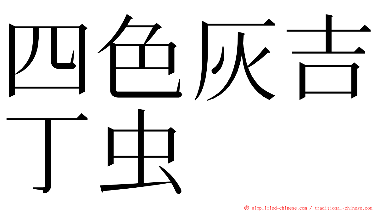 四色灰吉丁虫 ming font