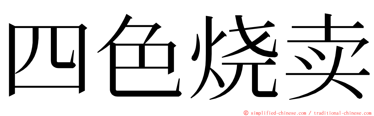 四色烧卖 ming font