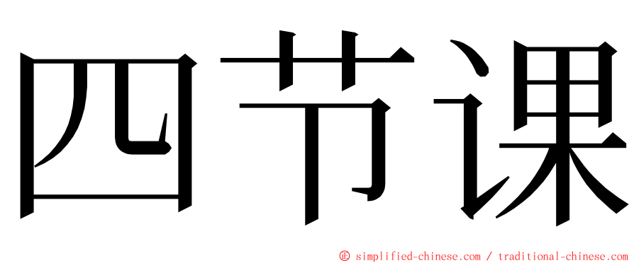 四节课 ming font