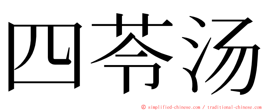 四苓汤 ming font