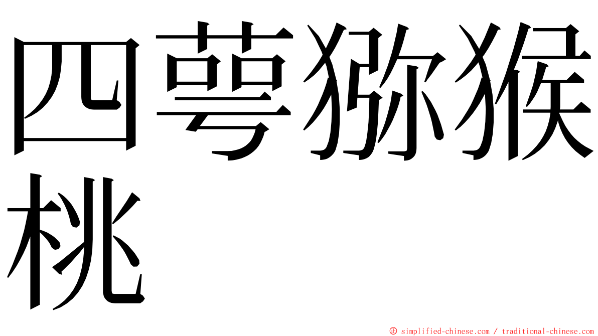 四萼猕猴桃 ming font