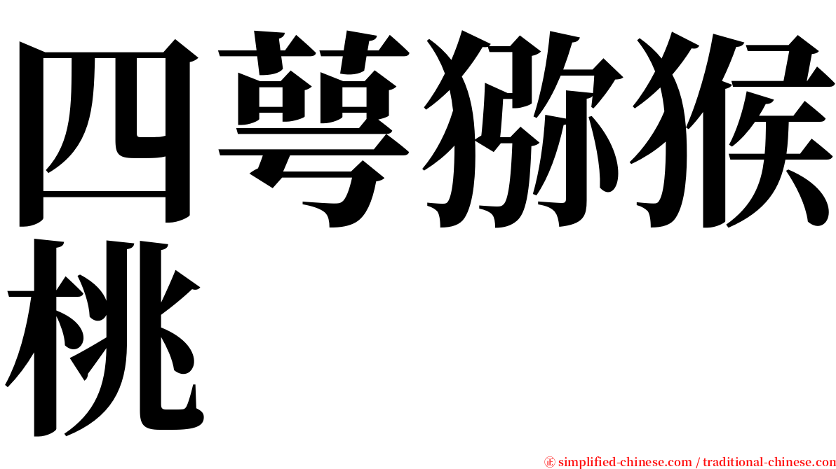 四萼猕猴桃 serif font