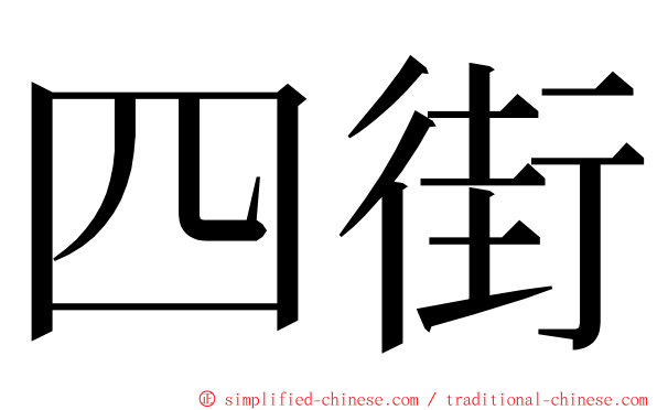 四街 ming font