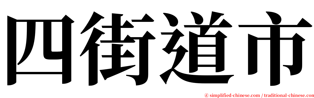 四街道市 serif font