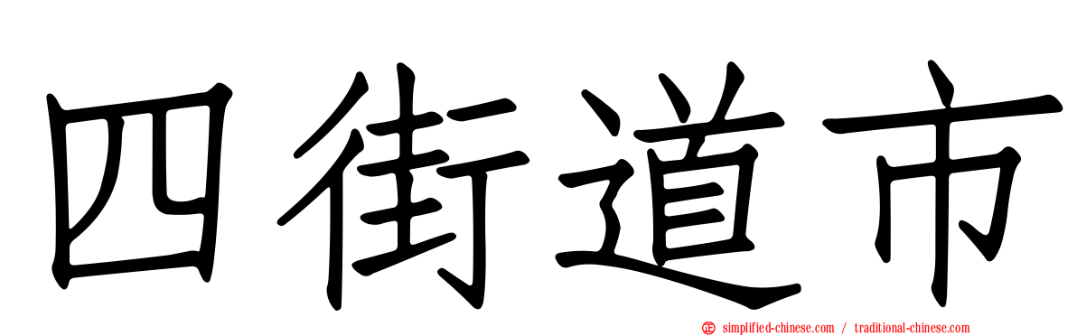 四街道市