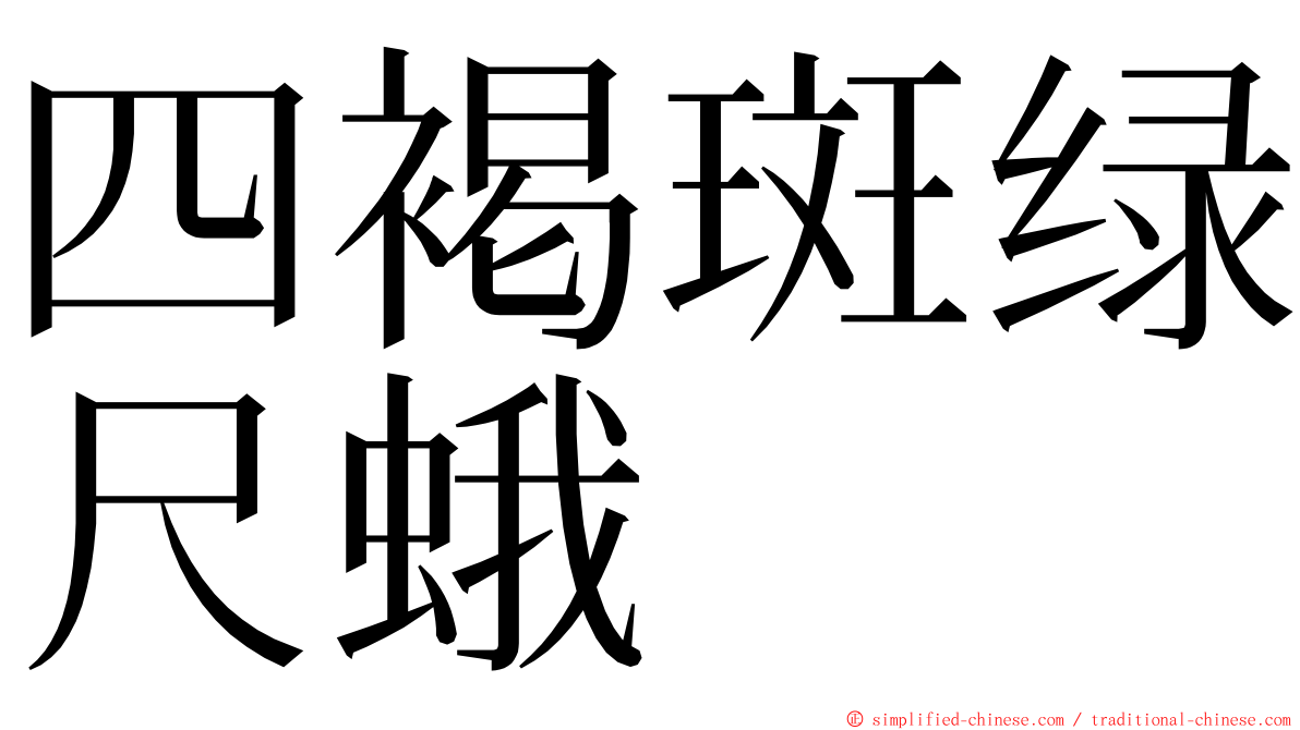 四褐斑绿尺蛾 ming font