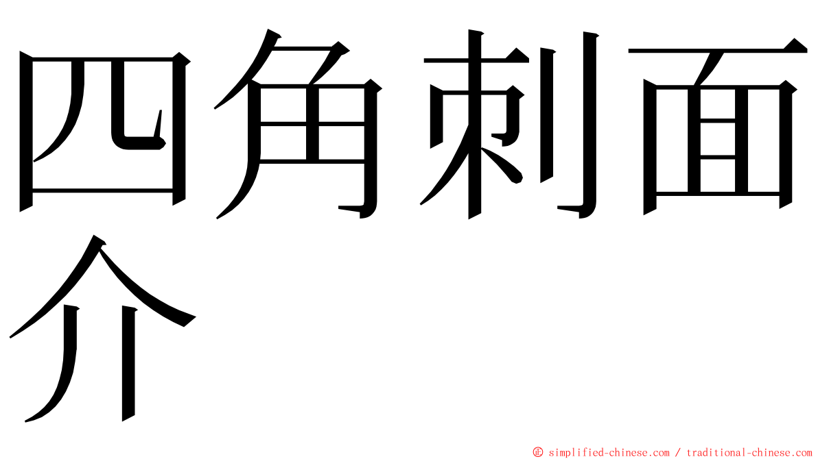 四角刺面介 ming font