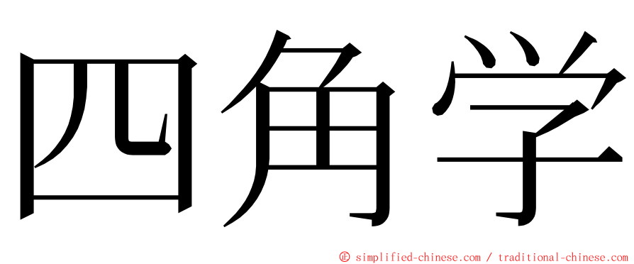 四角学 ming font