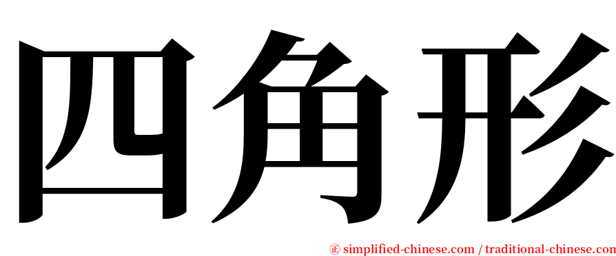 四角形 serif font