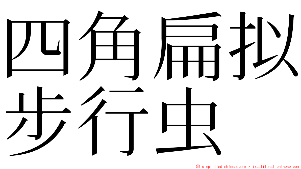 四角扁拟步行虫 ming font