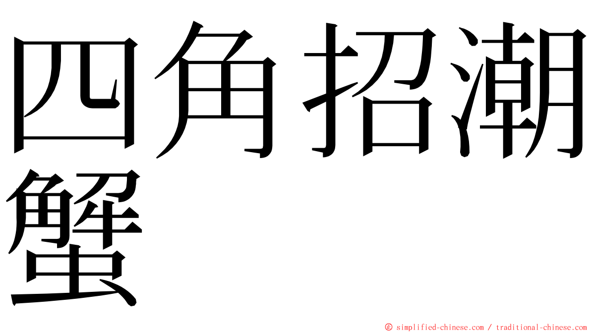 四角招潮蟹 ming font