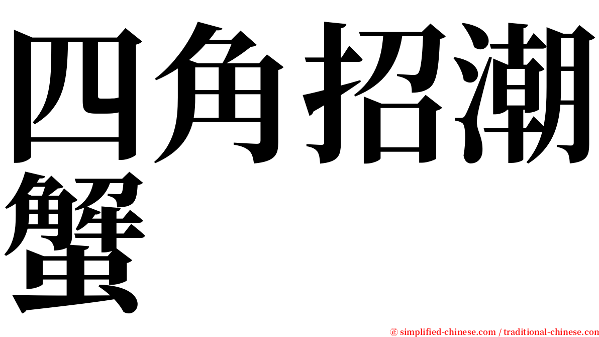 四角招潮蟹 serif font