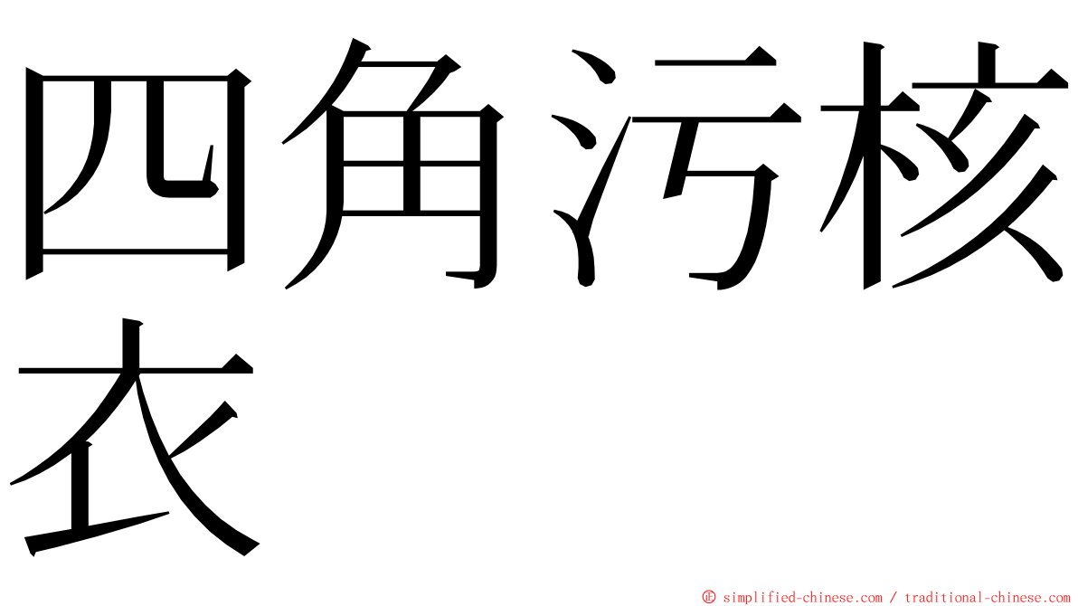 四角污核衣 ming font