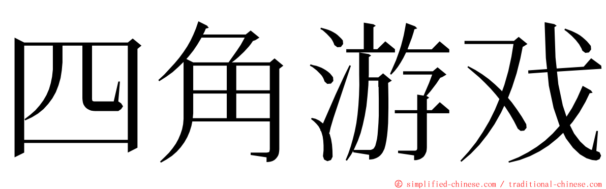 四角游戏 ming font