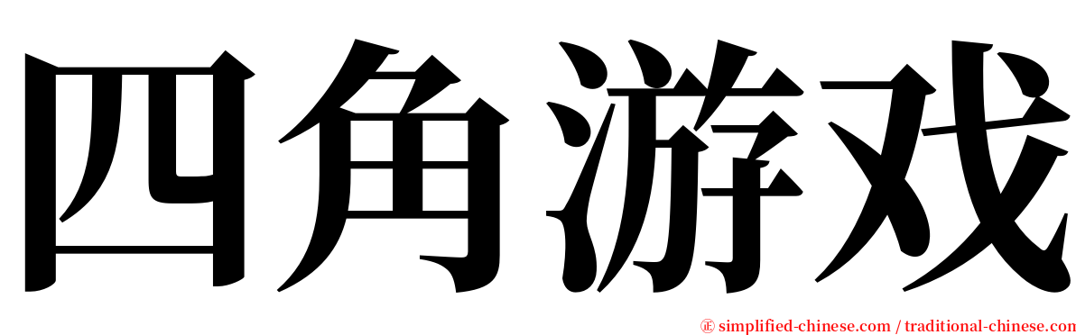 四角游戏 serif font