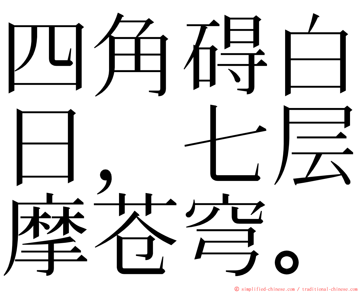 四角碍白日，七层摩苍穹。 ming font