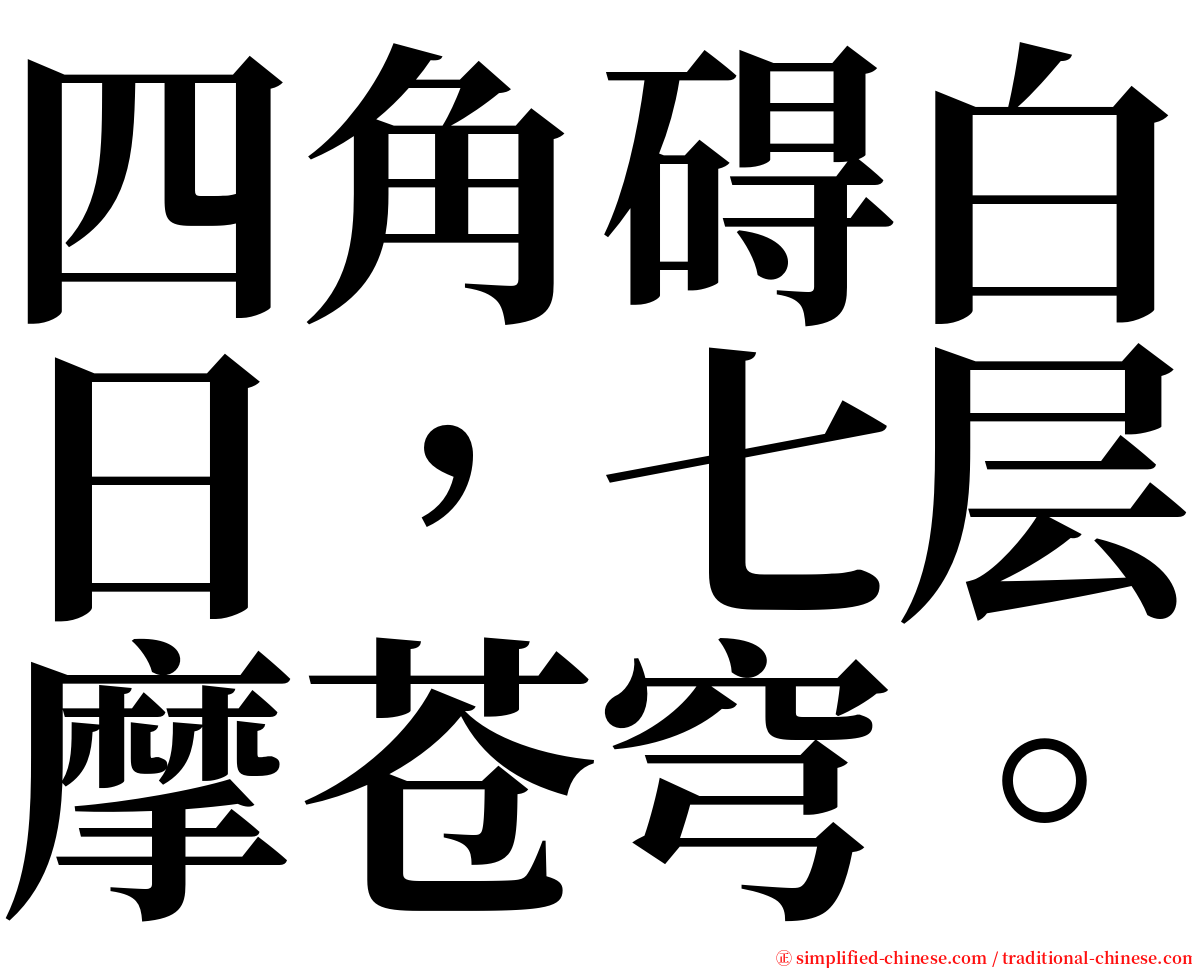 四角碍白日，七层摩苍穹。 serif font