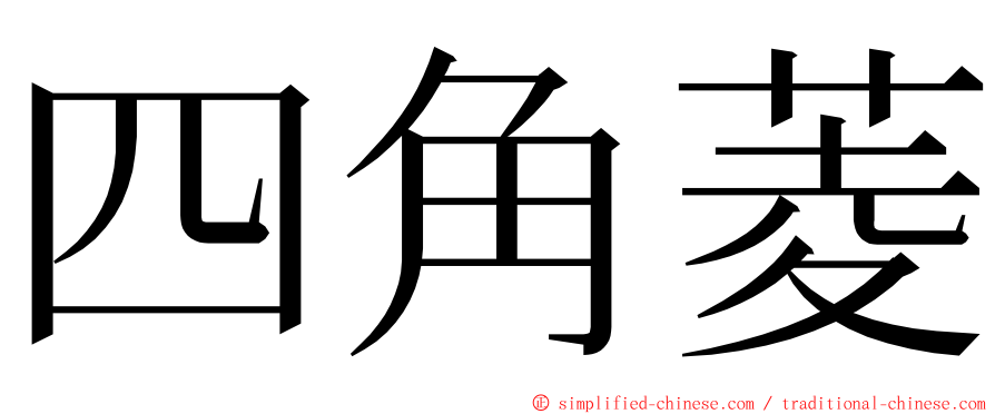 四角菱 ming font