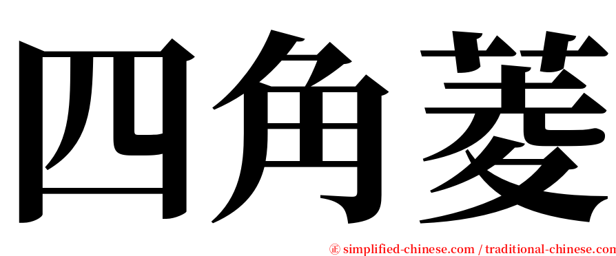 四角菱 serif font