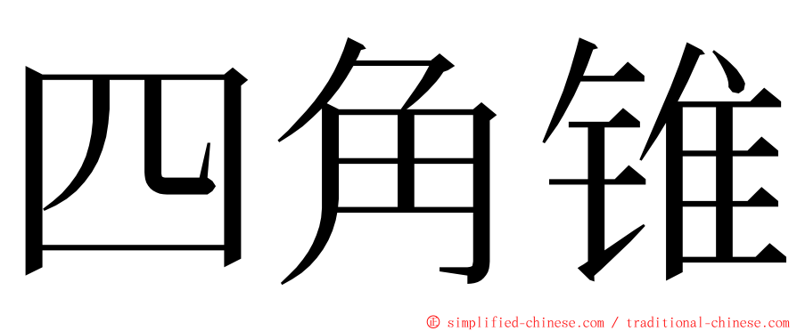 四角锥 ming font