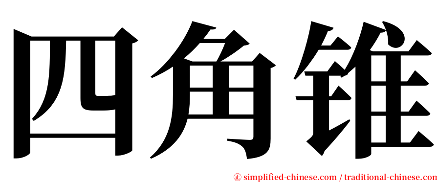 四角锥 serif font