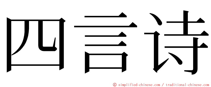 四言诗 ming font