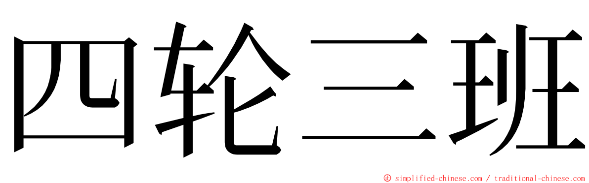 四轮三班 ming font