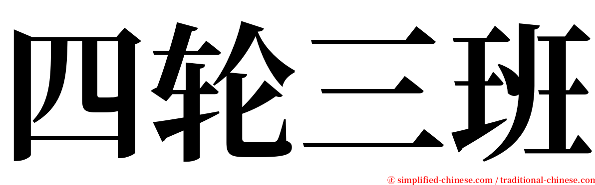 四轮三班 serif font