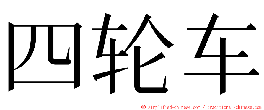 四轮车 ming font