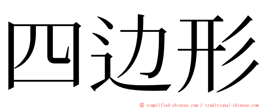 四边形 ming font