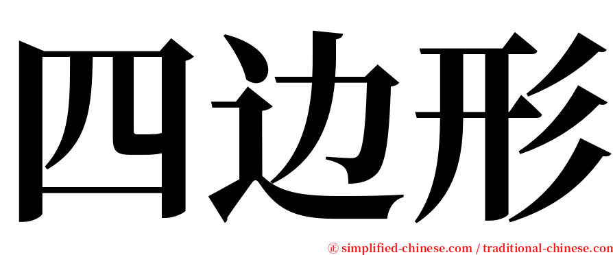 四边形 serif font