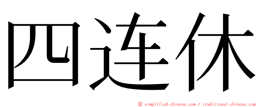 四连休 ming font
