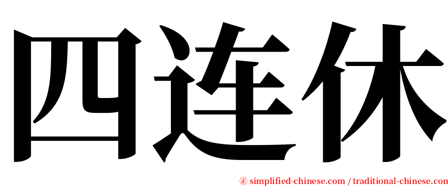 四连休 serif font