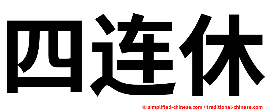 四连休