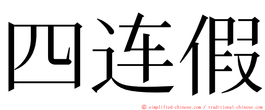 四连假 ming font